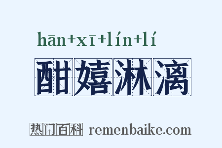 酣嬉淋漓是什么意思的图片